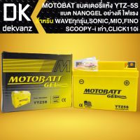 MOTOBATT แบตเตอรี่ YTZ-5S นาโนเจล สำหรับ WAVEทุกรุ่น, SONIC, CLICKเก่า, SCOOPYIเก่า, MIO-NEW, FINO, KR, SERPICO, PHANTOM