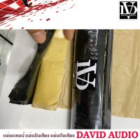 แผ่นแดมป์ DAVID AUDIO SOUND Damp แผ่นซับเสียงประตูรถทำเครื่องเสียงรถยนต์ รุ่นใหม่กาวสีดำ ลดเสียง ชนิดโพลี คุ้มค่าขนาดใหญ่ 100 x62 ซม. หนา 2mm.