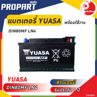 แบตเตอรี่ YUASA รุ่น DIN LN4 MF ขนาด 85 แอมป์ ชนิดกึ่งแห้ง ไฟเต็ม พร้อมใช้งาน รับประกัน 1 ปี