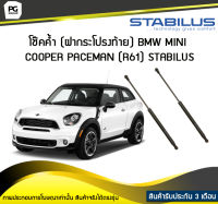 โช๊คค้ำ (ฝาท้าย) BMW MINI Paceman (R61) STABILUS (จำนวน 1คู่)