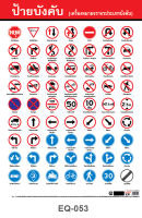 โปสเตอร์เครื่องหมายจราจร(บังคับ) #EQ-053 โปสเตอร์กระดาษอาร์ตมัน สื่อการเรียนรู้