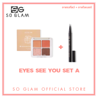 So Glam Eyes See You Set A โซ แกลม อายส์ ซี ยู เซ็ท A อายแชโดว์พาเลท + อายไลเนอร์ (เลือกสีส่งทางข้อความ)