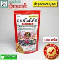 ปุ๋ยออสโมโค้ท ขนาด 100 กรัม สูตรเสมอ บำรุงต้น สูตร 3เดือน ปุ๋ยเร่งต้นไม้โต ใส่ต้นไม้โตต่อเนื่อง3เดือน ปุ๋ยใส่ต้นไม้ ปุ๋ยละลายช้า