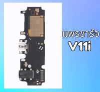 แพรก้นชาร์จ แพรชาร์จ ตูดชาร์จ แพรตูดชาร์จ Vivo V11i​ แผงชาร์จ บอร์ดชาร์จ V11i สินค้าพร้อมส่ง