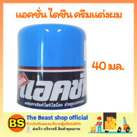 The beast shop [40ml.] Dysine Action Wax แอคชั่น ไดซีน ครีมแต่งผม จัดแต่งทรงผม เจลแต่งทรงผม มูสแต่งทรงผม ทรงผมชาย เจลใส่ผมผู้ชาย เจลแต่งผมอยู่ทรง