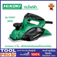 กบไฟฟ้า กบไสไม้ 82มม. HIKOKI  รุ่น P20ST  17000 รอบ/นาที