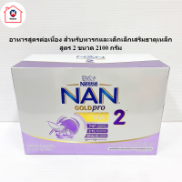 Nan 2 H.A. Goldpro แนน ออพติโปร เอชเอ 2 อาหารสูตรต่อเนื่องสำหรับทารกและเด็กเล็กเสริมธาตุเหล็ก สูตร 2 ขนาด 2100 ก. รหัสสินค้า BICse4698uy