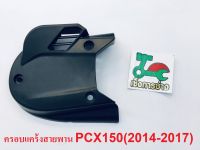 ครอบเครื่องPCX150 (ปี2014-2015) แท้ศูนย์HONDA100%