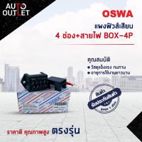 ?OSWA แผงฟิวส์เสียบ 4 ช่อง BOX-4P จำนวน 1 ตัว?