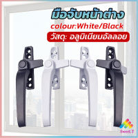 Sweet อะไหล่มือจับล็อคหน้าต่าง อะลูมิเนียมอัลลอย แบบเปลี่ยน Window handle