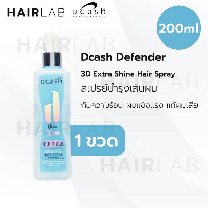 พร้อมส่ง-dcash-defender-3d-miracle-extra-shine-leave-in-cream-spray-ดีแคช-ดีเฟนเดอร์-ลีฟอิน-สเปรย์-บำรุงเส้นผม-เคราติน