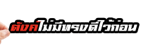 สติกเกอร์ติดรถ ตังค์ไม่มีทรงดีไว้ก่อน 1 แผ่น สติกเกอร์คำคม สติกเกอร์แต่ง สติกเกอร์คำกวน สติ๊กเกอร์ติดรถ คำกวน พร้อมส่ง