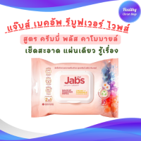 ผ้าเช็ดเครื่องสำอาง Jabs Makeup Remover Wipes แจ๊บส์ เมคอัพ รีมูฟเวอร์ ไวพส์ เช็ดเมคอัพเกลี้ยง ผิวไม่แคร็ก เช็ดบ่อยแค่ไหน ผิวก็ยังนุ่มอยู่