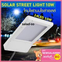 ไฟโซล่าเซลล์ SOLAR 24LED(10W) , 30LED 12W ใช้พลังงานแสงอาทิตย์ สว่างทันทีเมื่อไม่มีแสง SOLAR ไฟ