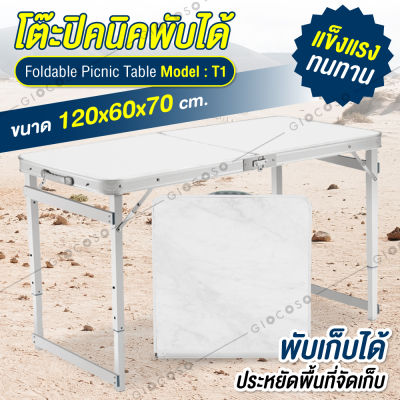 GIOCOSO โต๊ะปิคนิค โต๊ะสนาม Outdoor พับได้อลูมิเนียม 120x60x70 น้ำหนักรับได้ 70กก รุ่น T1 (White)