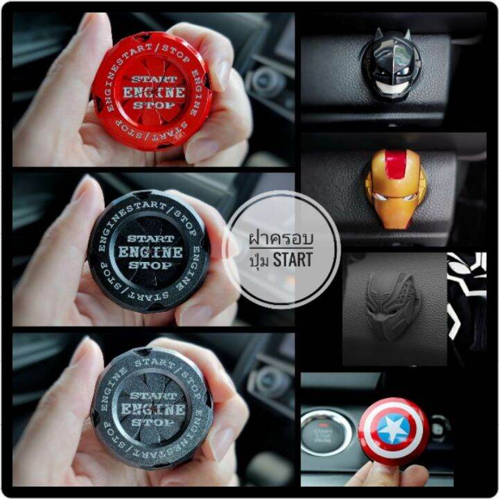(พร้อมส่ง )ฝาครอบปุ่ม Start: แบบบิดเกลียว, รูปไอรอนแมน, กัปตันอเมริกา ...