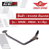 ขาเบรค คันเบรค SPARK , FRESH , X-1 สีชุบ มอเตอร์ไซค์ สปาร์ค