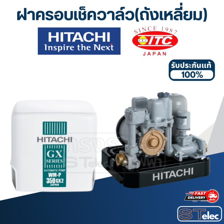 b21-ฝาครอบเช็ควาล์ว-ถังเหลี่ยม-ปั้มน้ำ-ฮิตาชิ-pn-2ppp014602-แท้