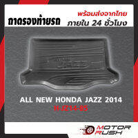 ถาดรองท้ายรถ  แจ๊ส HONDA JAZZ ปี 2014 - 2022 ใช้ได้ทุกโฉม ถาดรองกันเปื้อน ถาดรองกันน้ำ พรมปูพื้น ท้ายรถ ถาดวางสำภาระท้ายรถ