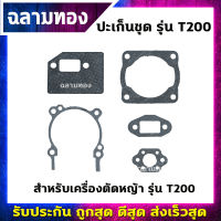 ปะเก็นชุดเครื่องตัดหญ้า รุ่น T200