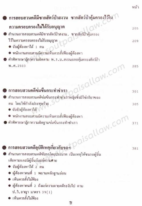 คำแนะนำการสอบสวนคดีอาญา-และตัวอย่างวิธีทำสำนวนการสอบสวนคดีอาญา-พร้อมคำพิพากษาศาลฎีกาแต่ละคดี-เล่ม-2