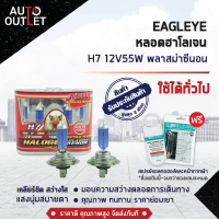 ?EAGLEYE หลอดฮาโลเจน H4 P43T 12V100/90W PLASMA XENON (แสงซีนอน) ? สินค้าลดล้างสต็อค ?  CLEARLANCE SALE