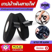 เทปผ้าพันสายไฟ เทปฉนวนกันความร้อน ทนความร้อนสูง Car tape เทปผ้า สายถักหุ้มสายไฟ ปลอกหุ้มสายไฟ สำหรับอุปกรณ์ยานยนต์