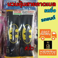 ลิขสิทธิ์แท้ นวมหุ้มเบลท์ The Batman Belt Covers fits all ที่หุ้มสายเบล เข็มขัดนิรภัย หุ้มเบลท์ ปลอกหุ้มเบลท์ หุ้มสายคาดเบล สามหมีจอมป่วน