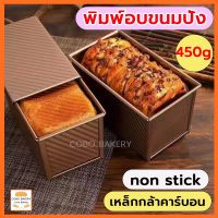 ❤️ส่งฟรี❤️  พิมพ์อบขนมปัง 450g พร้อมฝา พิมพ์อบขนมปังปอนด์ พิมพ์ขนมปังปอนด์ พิมพ์ขนมปัง 450g พิมพ์ขนมปัง ถาดอบขนมปัง พิมพ์อบขนม KP-F