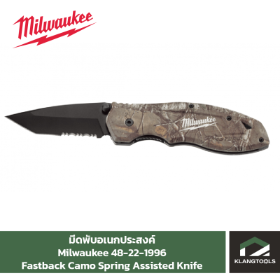 Milwaukee Fastback Camo Spring Assisted Knife มีดพับอเนกประสงค์ (006084301) No.48-22-1996 (48-22-1535)