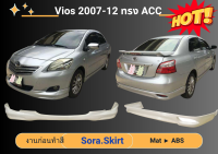 ♥ สเกิร์ต วีออส Toyota Vios ปี 07-12 ทรง ACC