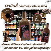 Davinci Chocolate Sauce 2 ลิตร (3257) ดาวินชี่ ช็อกโกแลต ซอส ผสมเครื่องดื่มหรือทำขนม