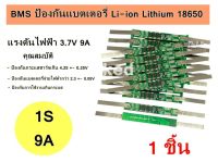 วงจรป้องกันแบตเตอรี่ BMS 1S 3.7V 9A,12A,15A,18A แผ่นป้องกันสำหรับ Li-ion 18650