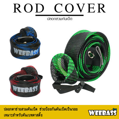 อุปกรณ์ตกปลา WEEBASS อุปกรณ์ - รุ่น ROD COVER RS02 ปลอกใส่คัน ถุงคัน ปลอกตาข่ายสวมคันเบ็ด