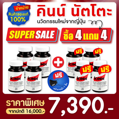 คินน์ นัตโตะ (Kinn Natto)  ซื้อ4 แถม4 : เซตสุดคุ้ม 8 กระปุก