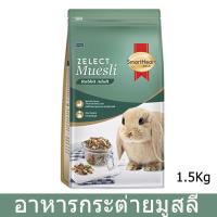 อาหารกระต่าย สูตรมูสลี สำหรับกระต่ายโต 1.5กก. (1 ถุง) SmartHeart Gold Zelect Muesli Adult For Adult Rabbits 1.5Kg (1 bag)