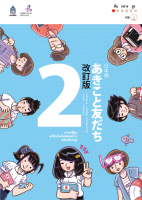 หนังสือเรียนภาษาญี่ปุ่น อะกิโกะ โตะ โทะโมะดะจิ Akiko to tomodachi เล่ม 2 ฉบับปรับปรุง