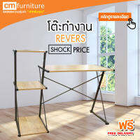 CM Furniture โต๊ะทำงาน REVERS(รีเวิร์ส) โต๊ะคอม โต๊ะเขียนหนังสือ โต๊ะพร้อมชั้นวาง โต๊ะอเนกประสงค์