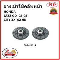 ? POP ยางรองเบ้าโช๊คอัพหน้า HONDA JAZZ GD , GE / CITY ZX ปี 01-13 เบ้าโช๊คหน้า ตัวบน แจ๊ส / ซิตี้ ของแท้ OEM ราคาต่อคู่ (2 ชิ้น)