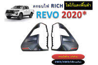 ครอบไฟท้าย Toyota REVO 2020 (สำหรับไฟท้ายLEDเท่านั้น) ดำด้านโลโก้แดงพื้นดำ