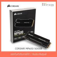 สินค้าขายดี!!! SSD CORSAIR MP600 500GB : CSSD-F500GBMP600 ของแท้ //พร้อมส่ง//ประกัน 5 ปี//สินค้าใหม่?? PCIe Gen 4 x4 ที่ชาร์จ แท็บเล็ต ไร้สาย เสียง หูฟัง เคส ลำโพง Wireless Bluetooth โทรศัพท์ USB ปลั๊ก เมาท์ HDMI สายคอมพิวเตอร์