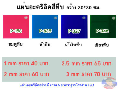 หนา 2.5 มิล แผ่นอะคริลิคสีทึบ  ขนาด 30x30cm. (มีให้เลือก 13 สี )