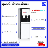 MASTERKOOL ตู้กดนํ้าดื่ม น้ำร้อน-น้ำเย็น มาสเตอร์คูล รุ่น WHC-01 แบบ 2 ก๊อก กดได้ทั้งนํ้าเย็น-นํ้าร้อน