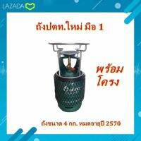 ถังปตท. 4 kg ถังใหม่มือ 1 ถังเปล่าไม่รวมน้ำ พร้อมโครง ฟรีขอบรองคอ ถังหมดอายุปี2570 พร้อมส่ง(กดสั่งทีละ 1 ถังนะครับ)