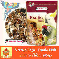 Versele Laga - Exotic Fruit อาหารนก 600g ขนมนก อาหารนกพรีเมี่ยม