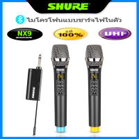 ไมค์ลอยไร้สายSHURE NX9ไมค์ลอยแบบพกพาไมโครโฟนบลูทูธ ไมค์คู่แบบมือถือ ไมค์ ลอย ไร้ สาย ไมโครโฟนไร้สาย wireless microphoneไมค์ร้องเพลงไมค์คาราโอเกะ