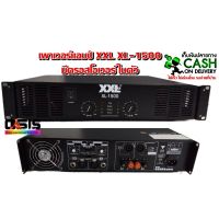 เพาเวอร์แอมป์ XXL XL-1500 Power Amplifier เครื่องขยายเสียง