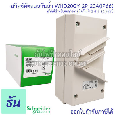 Schneider สวิตช์ตัดตอนกันน้ำ รุ่น WHD20_GY 2P 20A 440V สวิตซ์กันน้ำ สวิตซ์ตัดตอน กันน้ำ Waterproof lsolater Switches WHD20 GY ชไนเดอร์ ธันไฟฟ้า