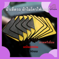 ผ้าเช็ดรถแพ๊ค10ผืน ผ้าไมโครไฟเบอร์ 30x30ซม Sho6 ผ้าเช็ดรถยนต์ 3D เกรดพรีเมี่ยม ซับน้ำได้ดี ผ้าขี้ริ้ว ผ้าเอนกประสงค์ ซับน้ำไว10เท่า ผ้าไมโครไฟเบอร์ มีการรับประกันจากผู้ขาย ผ้าไมโครไฟเบอ  ผ้าไมโคร 30 30