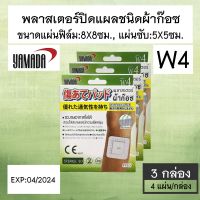 พลาสเตอร์ปิดแผลชนิดผ้าก๊อซ YAMADA W4 ขนาด 5X5 cm บรรจุ 4 แผ่น/กล่อง [3 กล่อง]